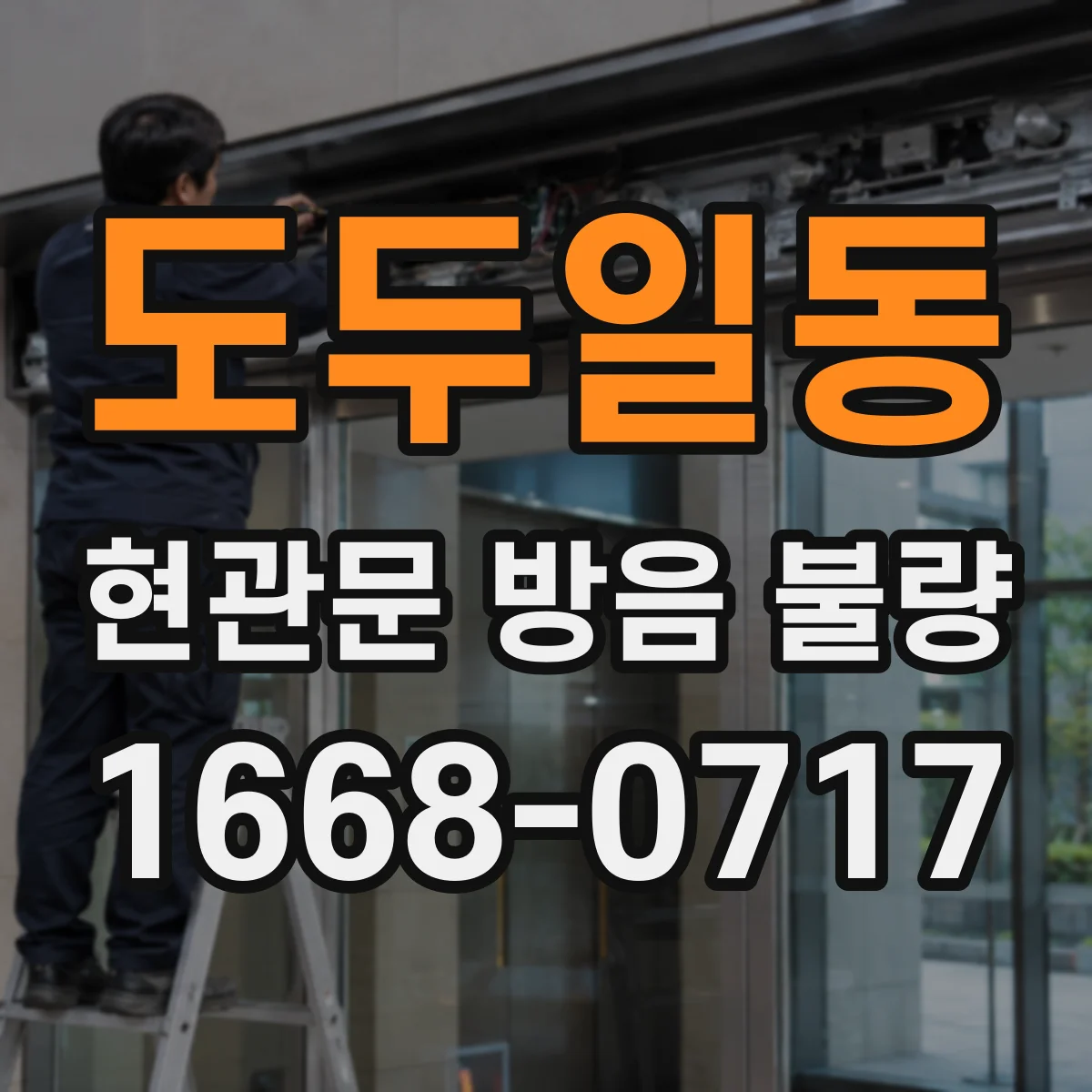도두일동 현관문 방음 불량