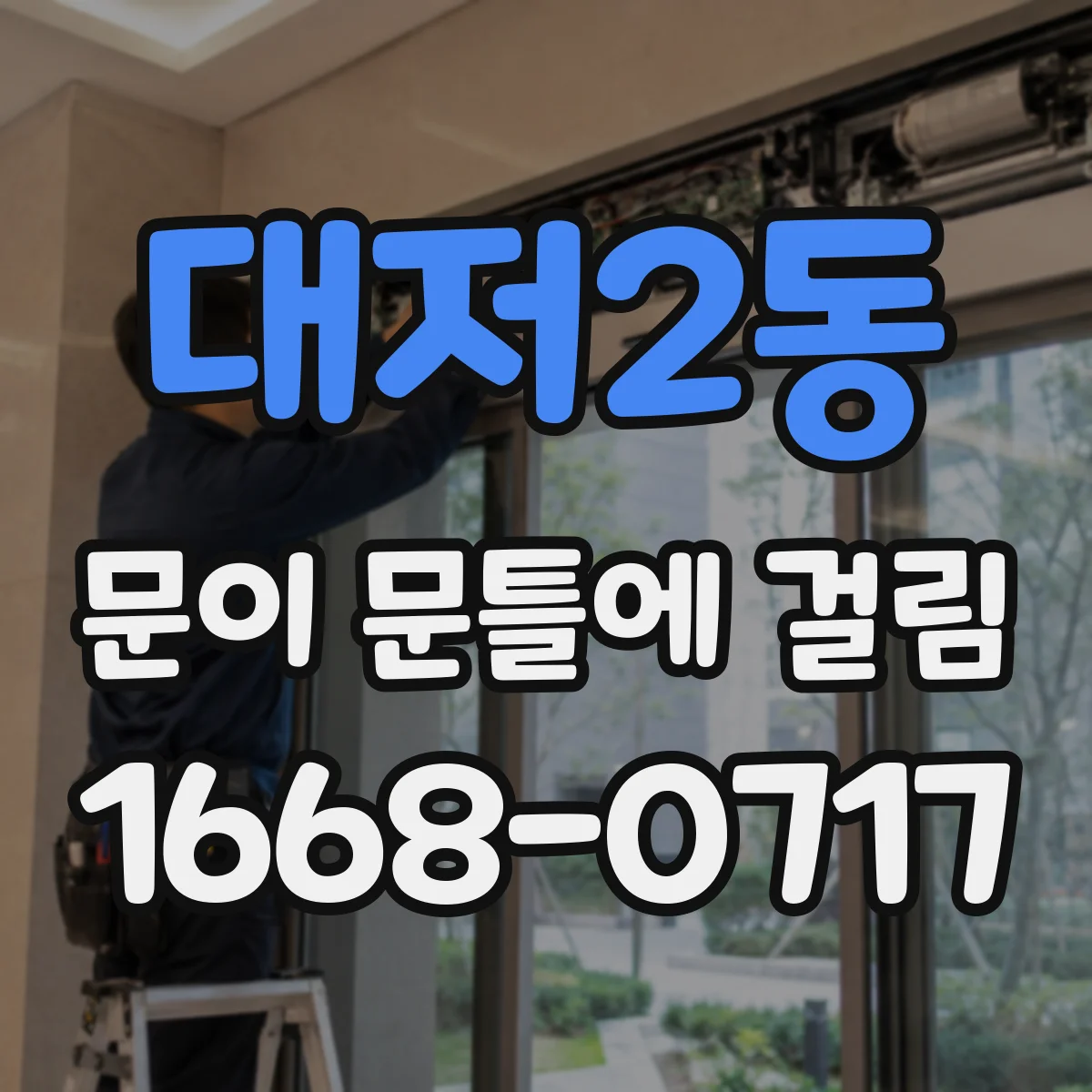 대저2동 문이 문틀에 걸림
