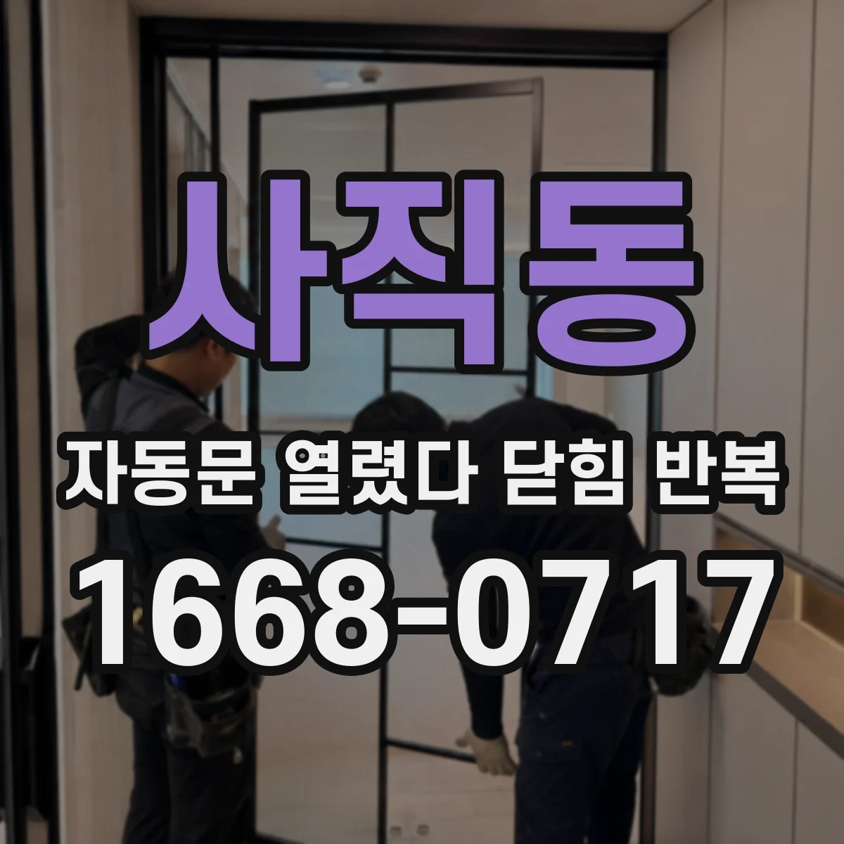 사직동 자동문 열렸다 닫힘 반복 현상은 문이 열리자마자 다시 닫히거나, 한 번 멈춘 뒤 재가동되며 반복되는 경우가 많습니다.