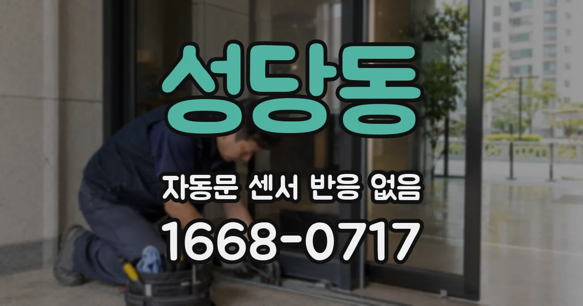 성당동 자동문 센서 반응 없음