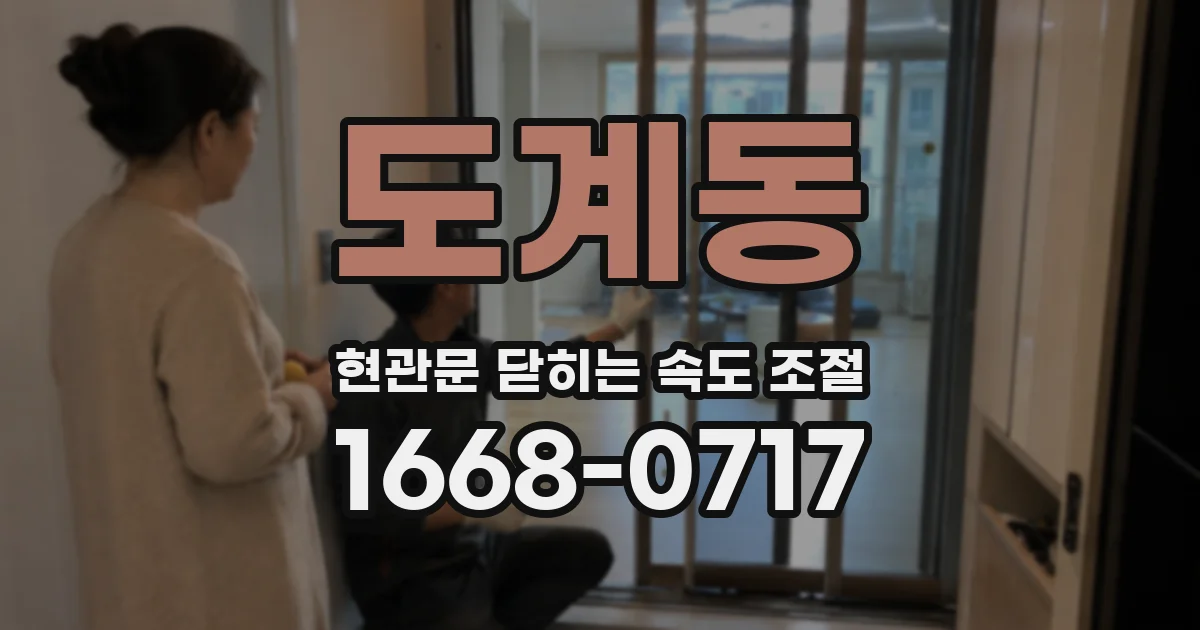 도계동 현관문 닫히는 속도 조절