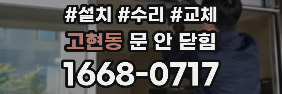 고현동 문 안 닫힘