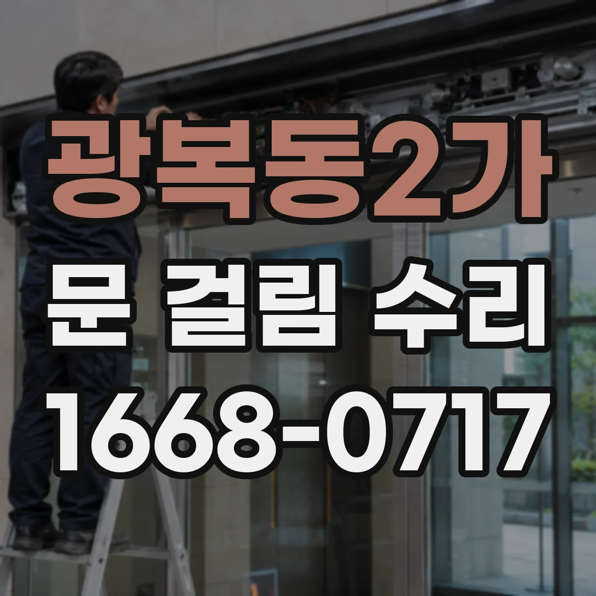 광복동2가 문 걸림 수리