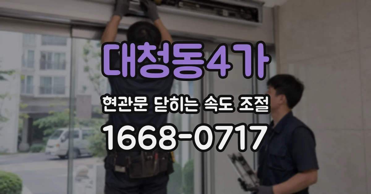 대청동4가 현관문 닫히는 속도 조절