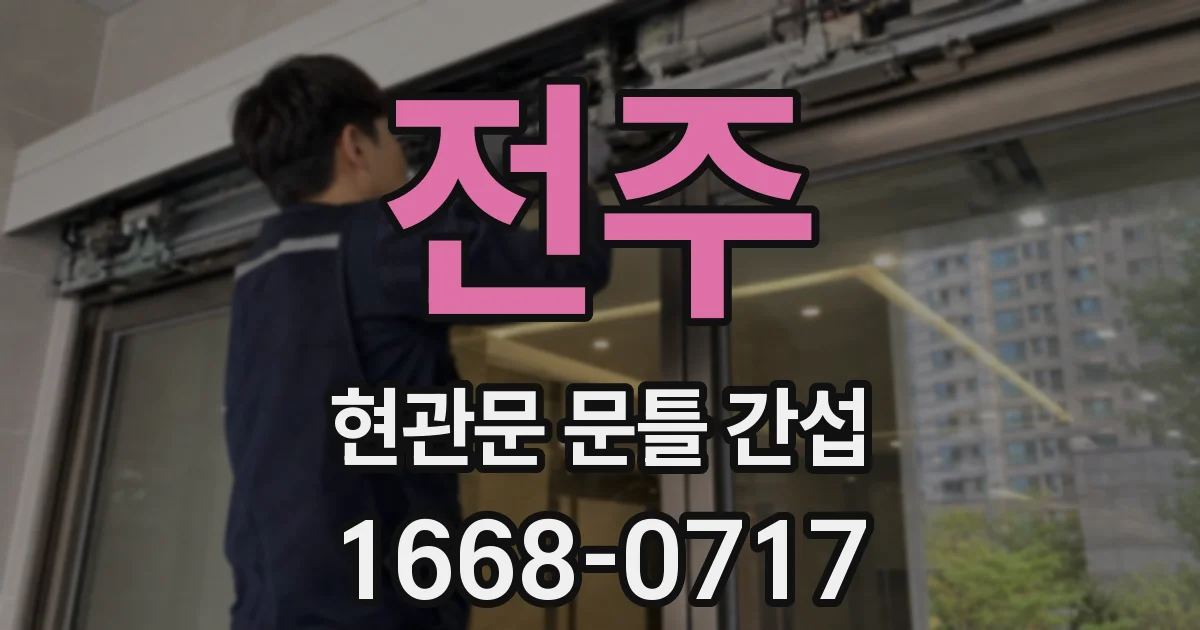 전주 현관문 문틀 간섭