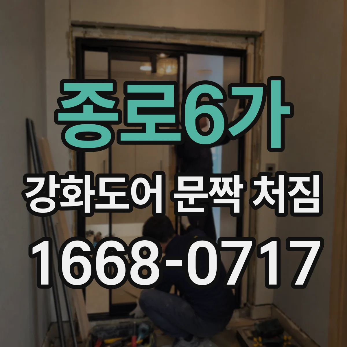 종로6가 강화도어 문짝 처짐