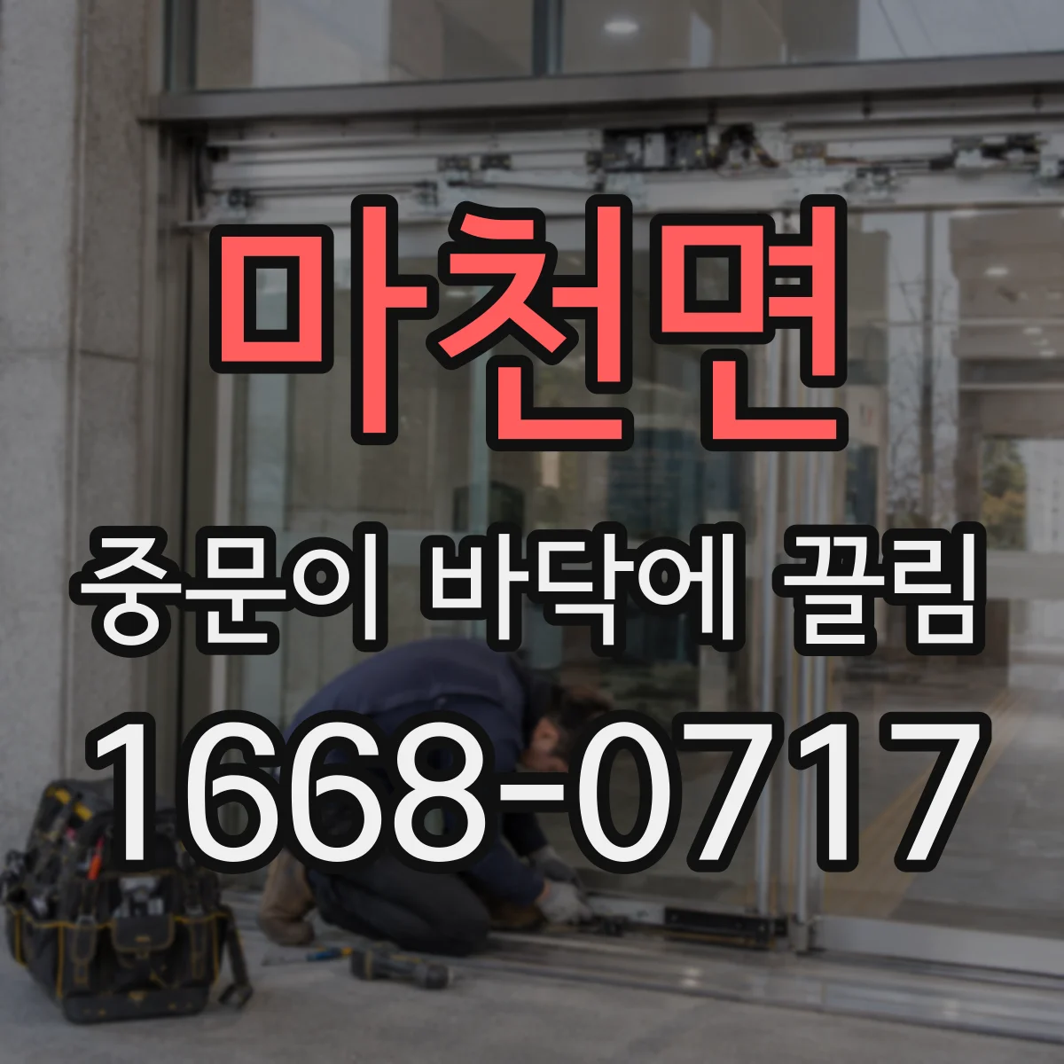 마천면 중문이 바닥에 끌림