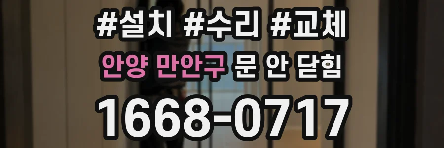 안양 만안구 문 안 닫힘