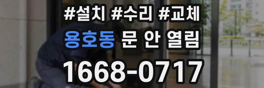 용호동 문 안 열림