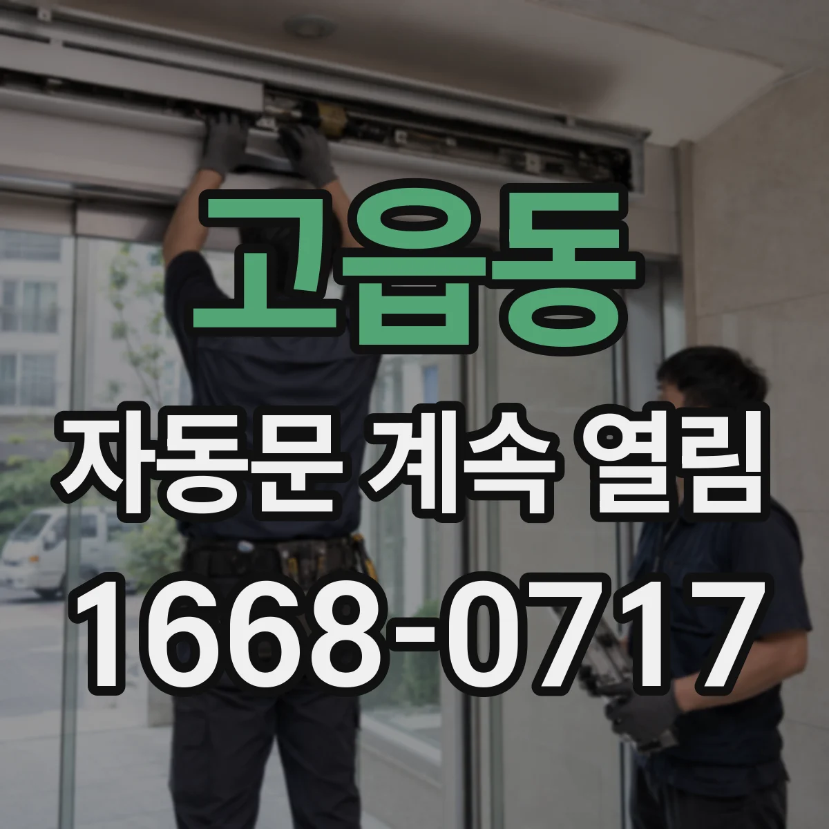 고읍동 자동문 계속 열림