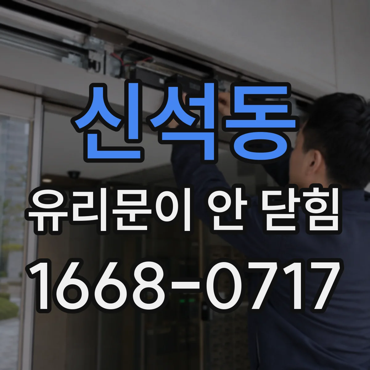 신석동 유리문이 안 닫힘