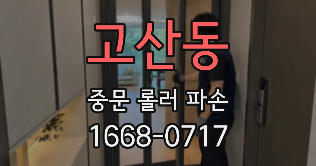 고산동 중문 롤러 파손