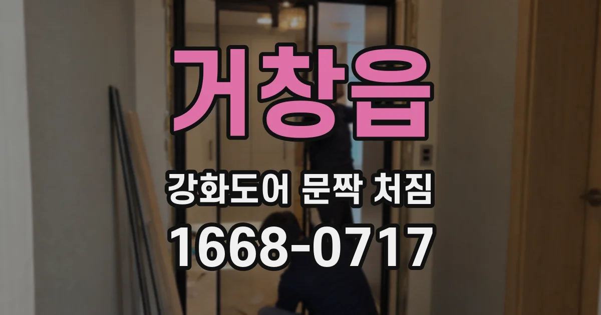 거창읍 강화도어 문짝 처짐
