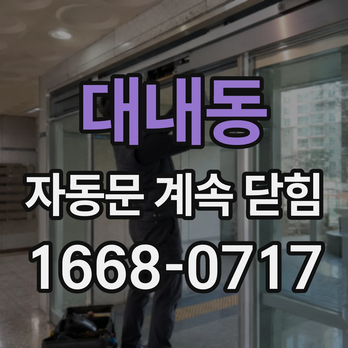 대내동 자동문 계속 닫힘