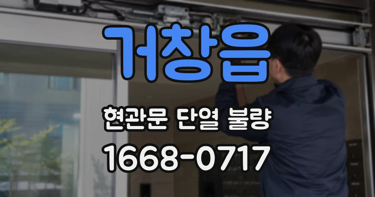 거창읍 현관문 단열 불량