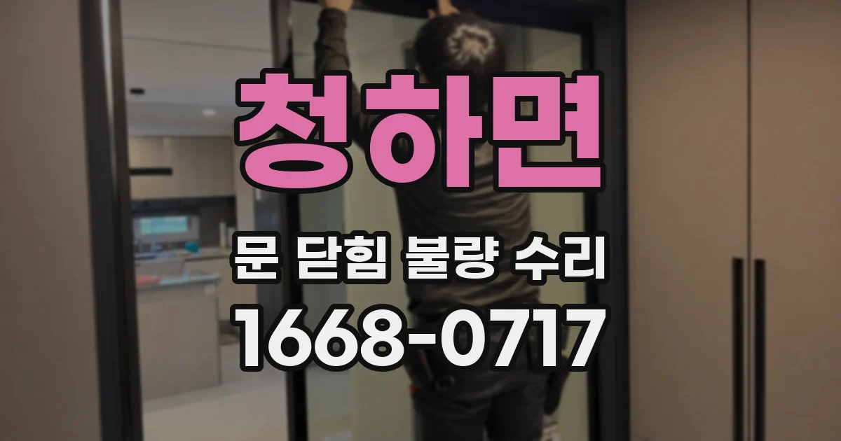청하면 문 닫힘 불량 수리