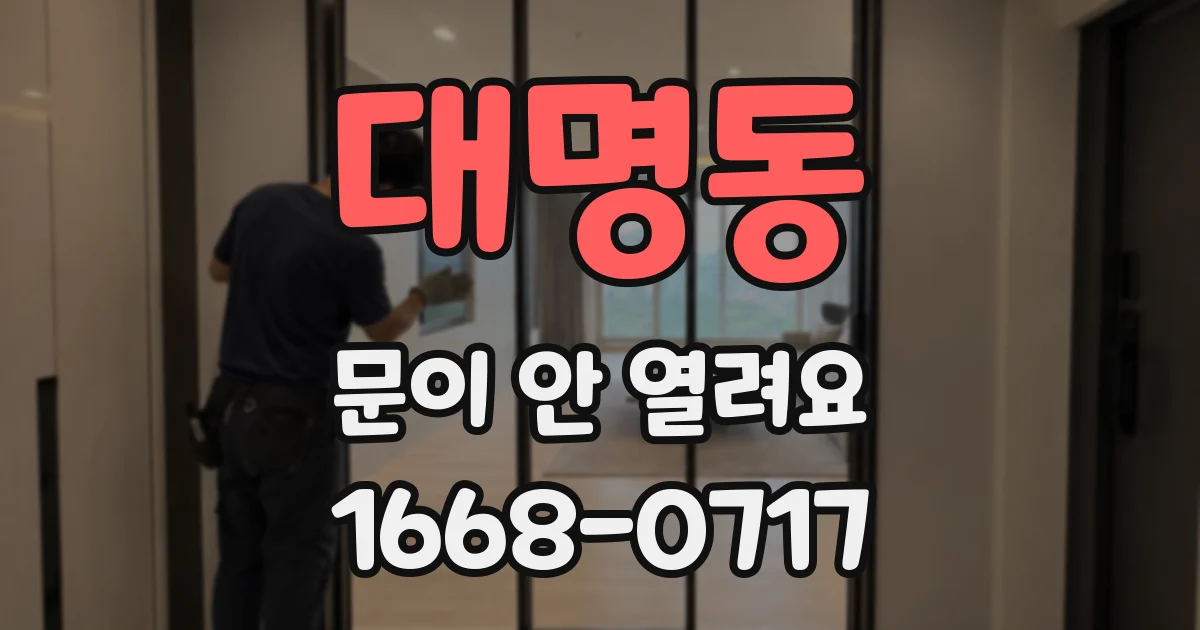 대명동 문이 안 열려요