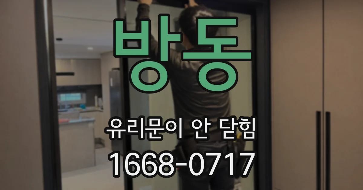 방동 유리문이 안 닫힘