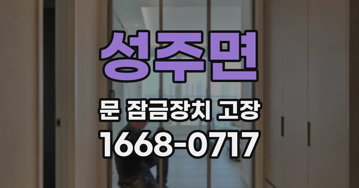 성주면 문 잠금장치 고장