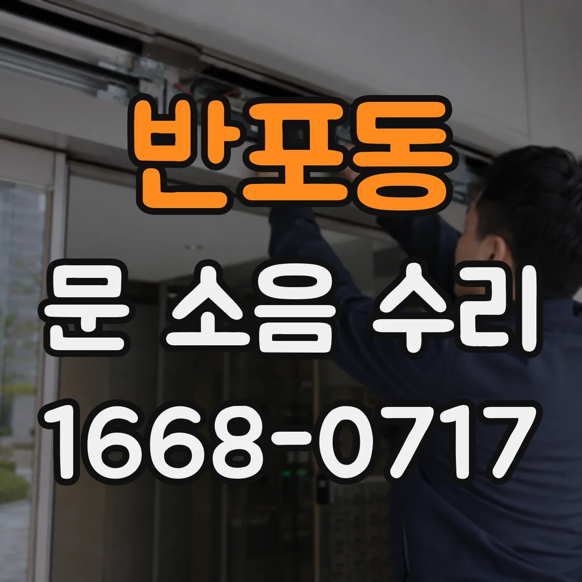 반포동 문 소음 수리 문 하부 문턱 걸림 조정 작업