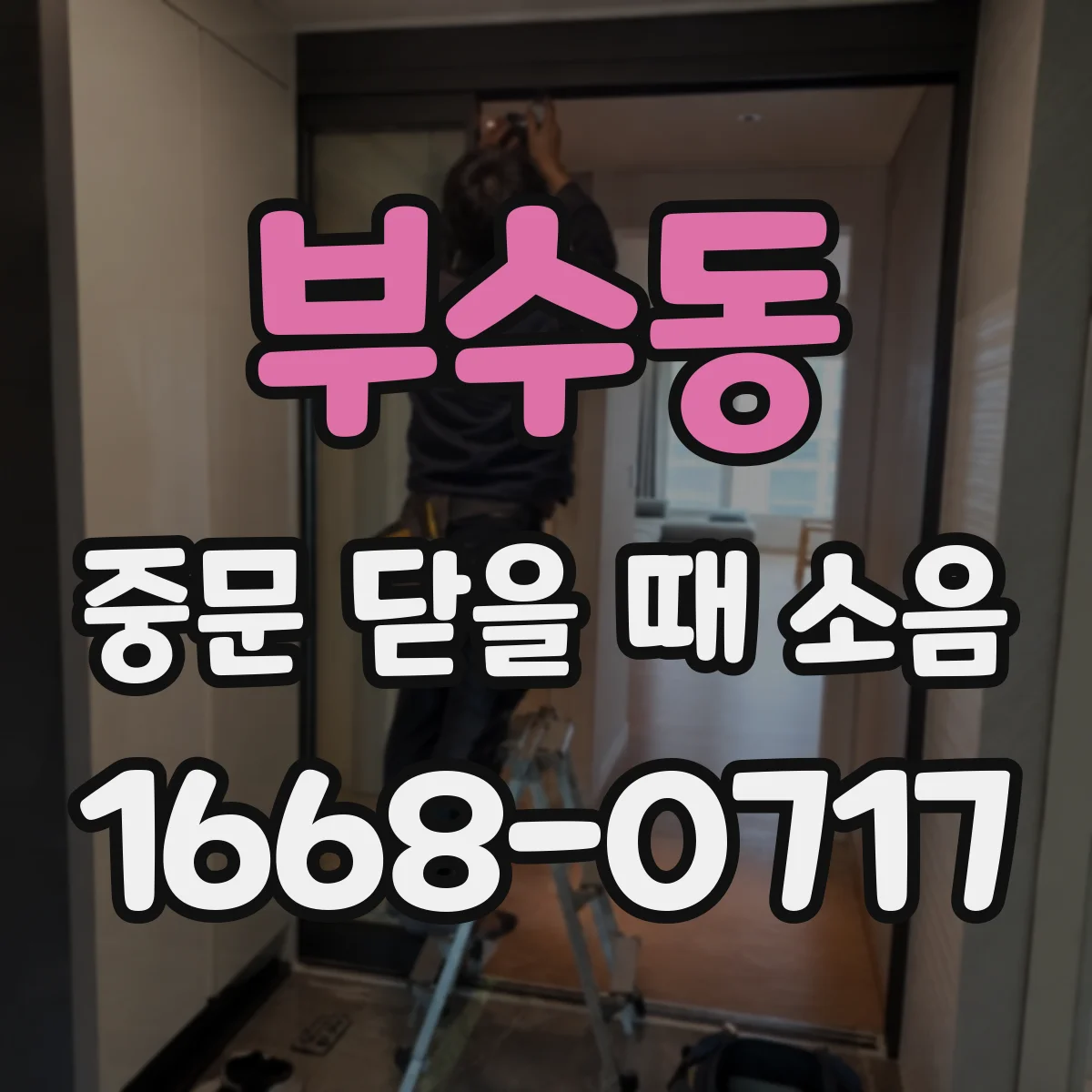 부수동 중문 닫을 때 소음