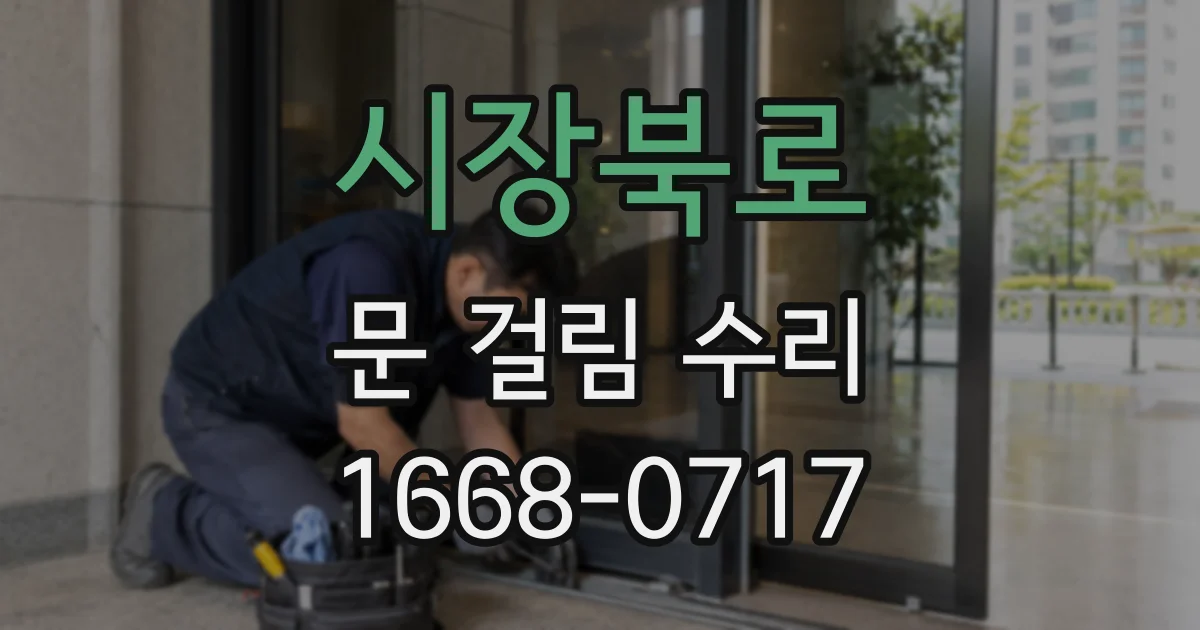 시장북로 문 걸림 수리
