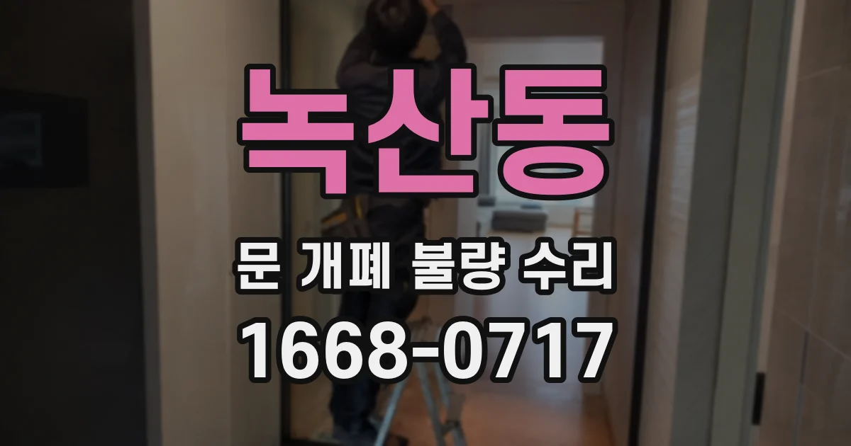녹산동 문 개폐 불량 수리