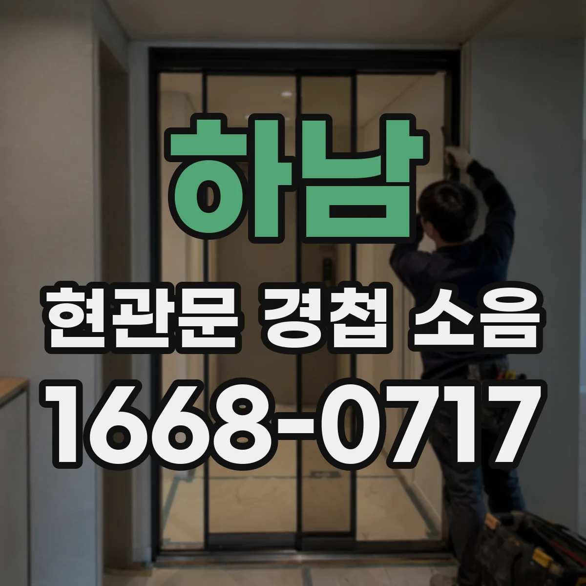 하남 현관문 경첩 소음