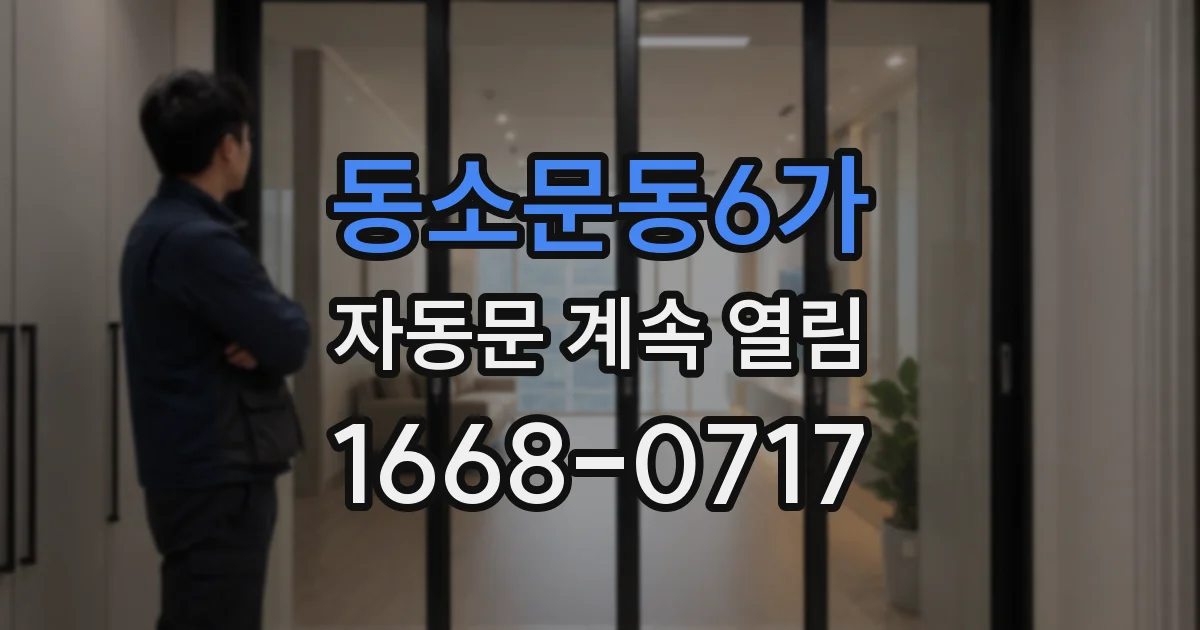 동소문동6가 자동문 계속 열림