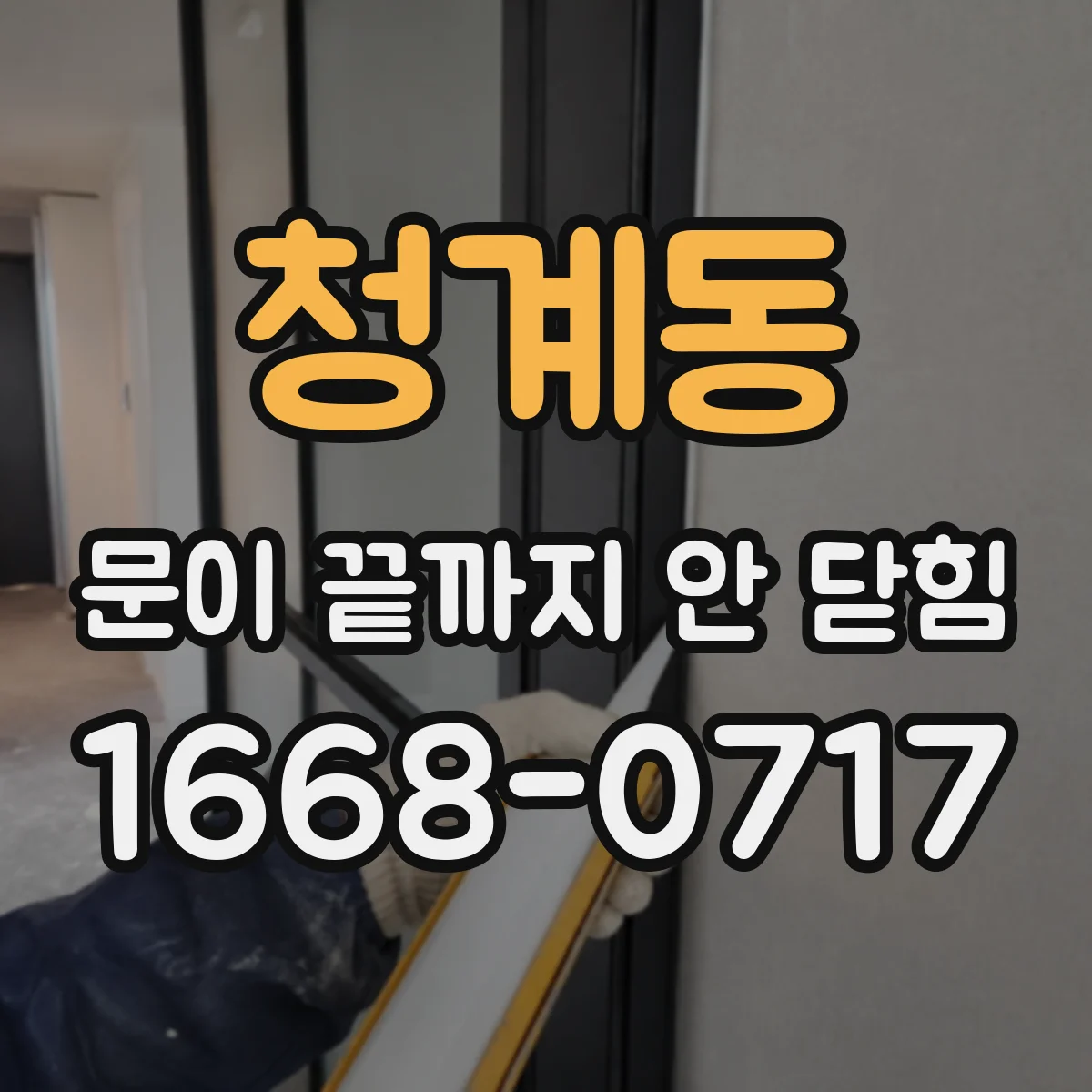 청계동 문이 끝까지 안 닫힘