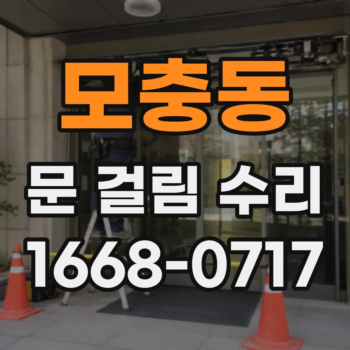 모충동 문 걸림 수리