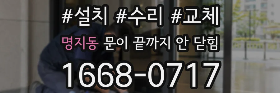 명지동 문이 끝까지 안 닫힘