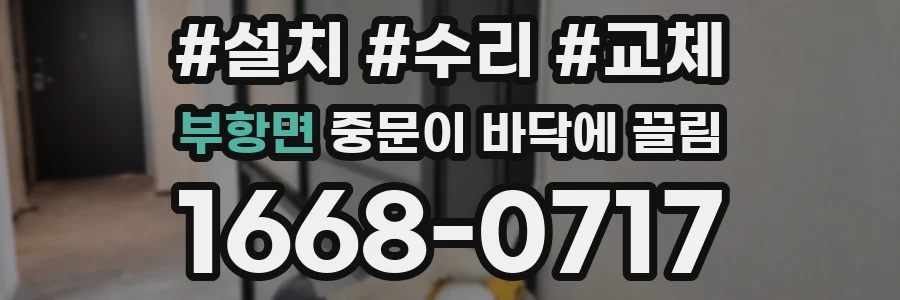 부항면 중문이 바닥에 끌림