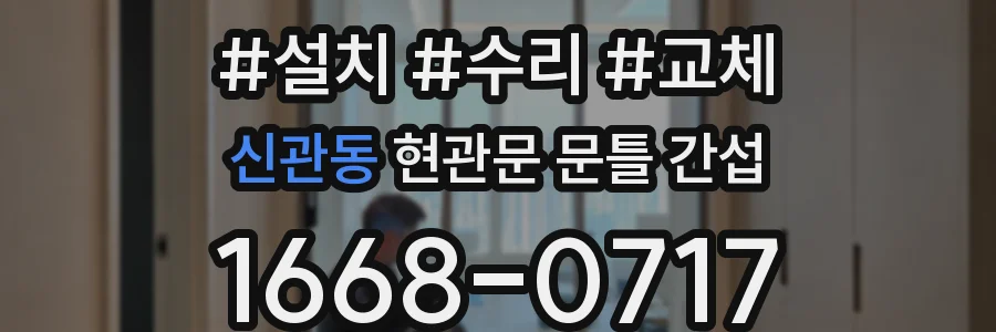 신관동 현관문 문틀 간섭