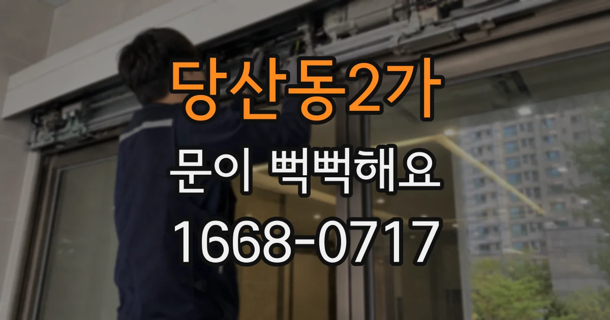 당산동2가 문이 뻑뻑해요