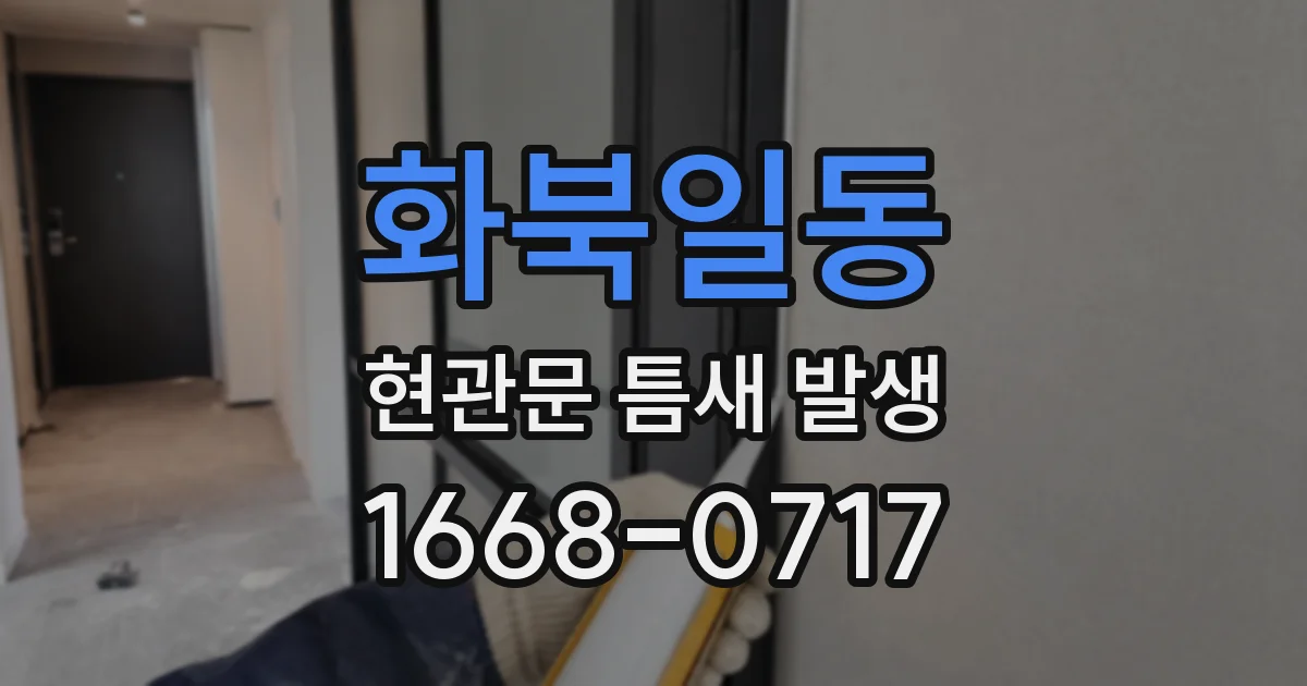 화북일동 현관문 틈새 발생