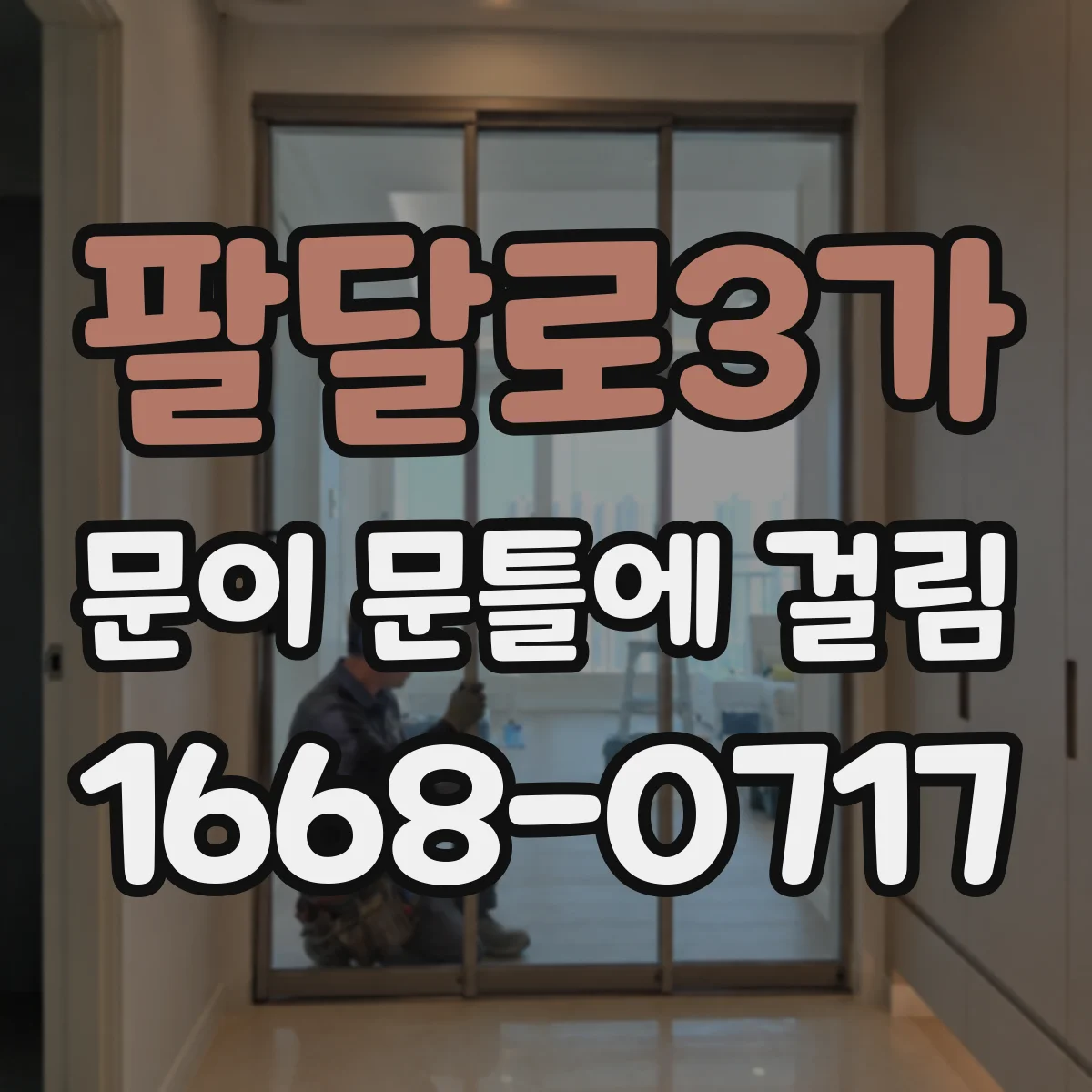 팔달로3가 문이 문틀에 걸림