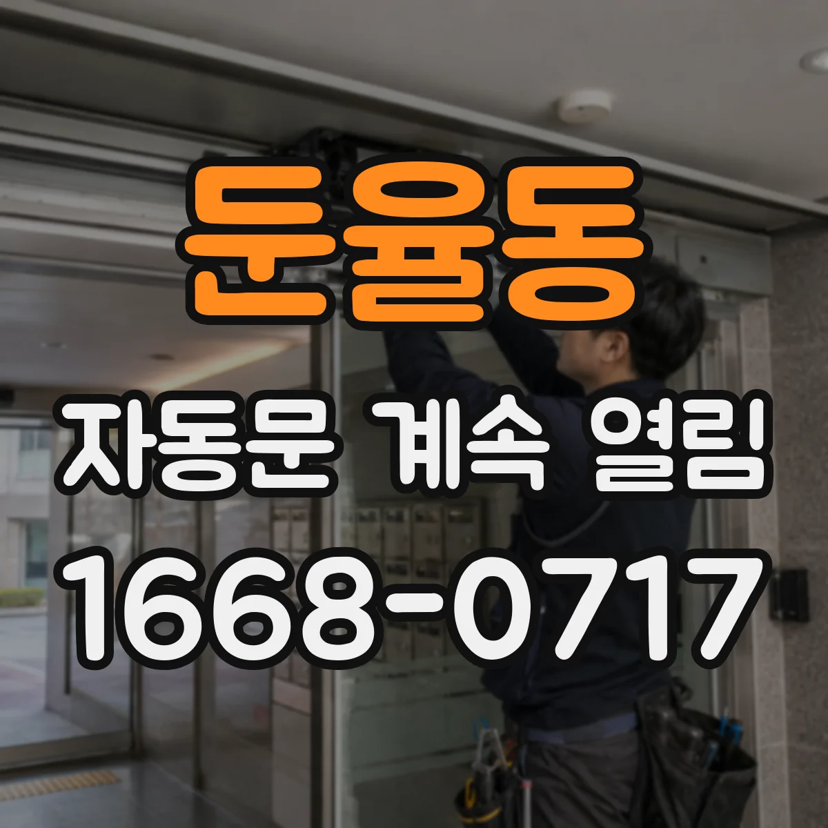 둔율동 자동문 계속 열림