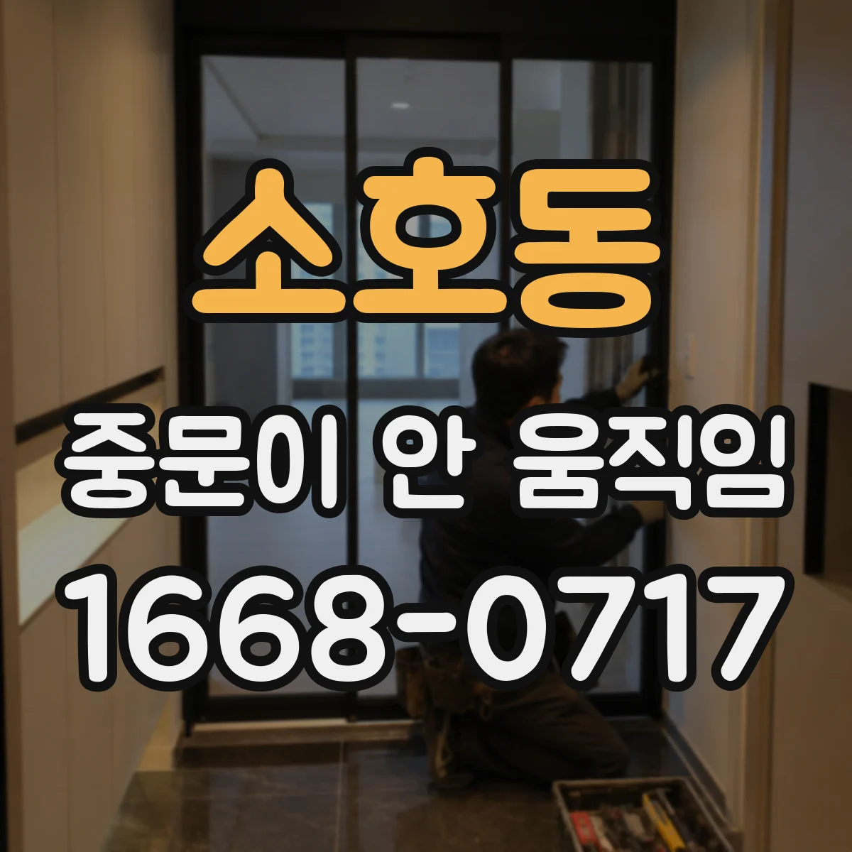 소호동 중문이 안 움직임