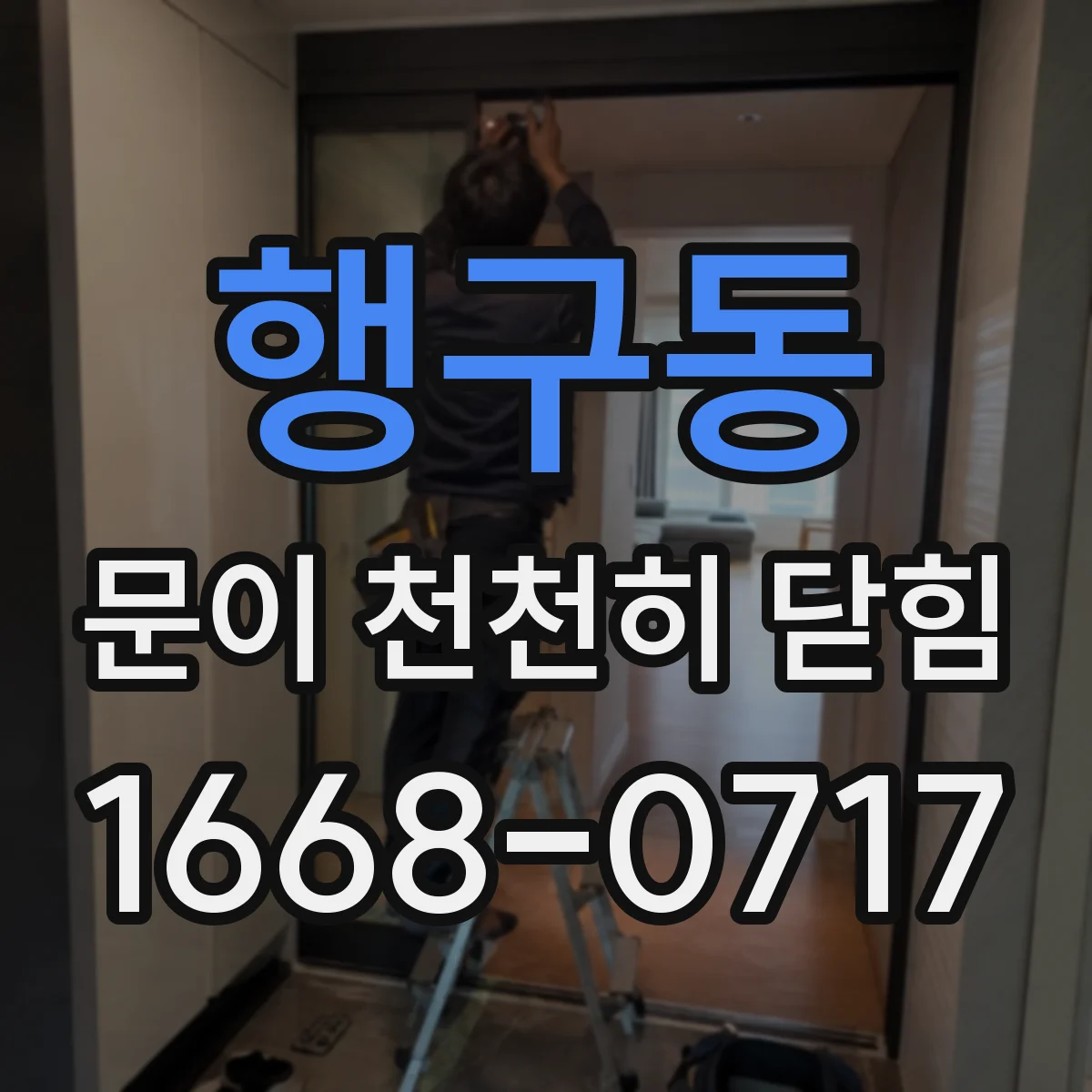 행구동 문이 천천히 닫힘