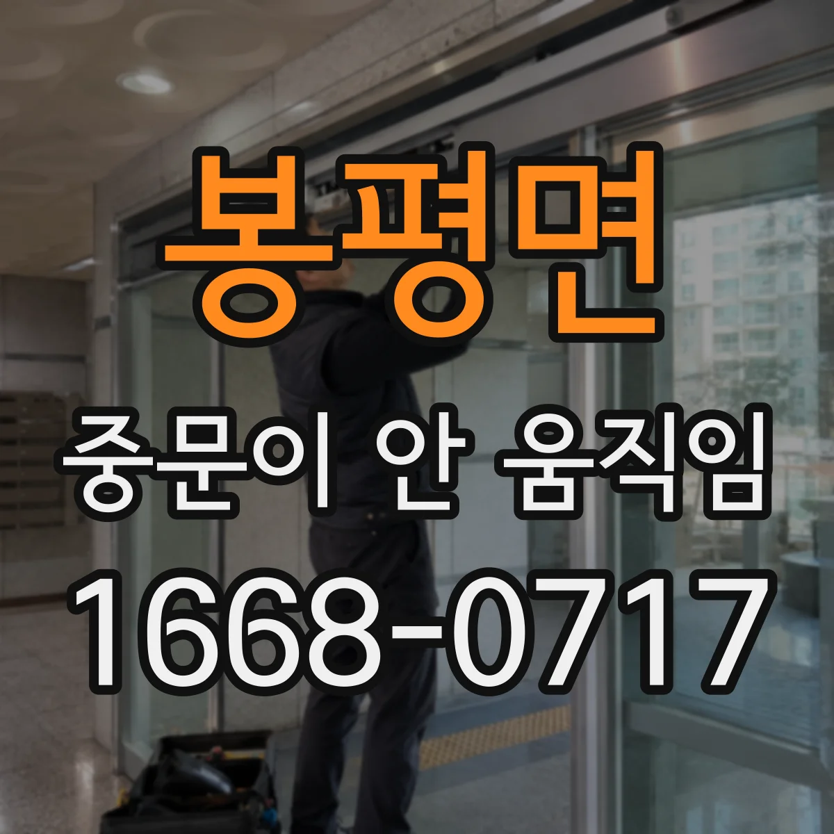 봉평면 중문이 안 움직임