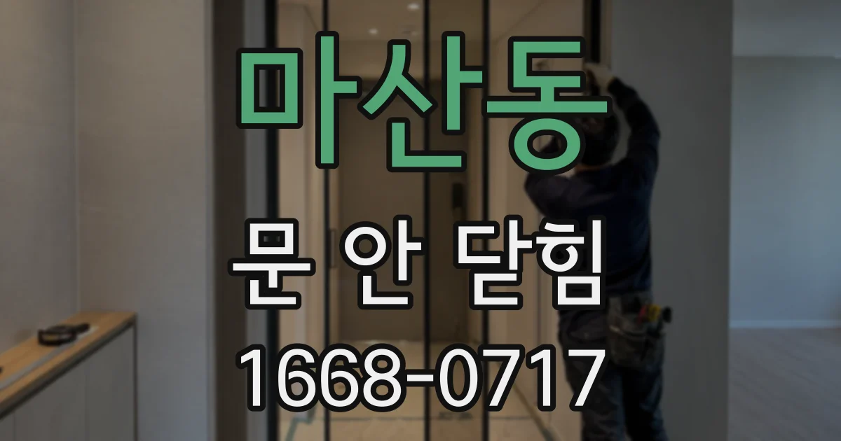 마산동 문 안 닫힘