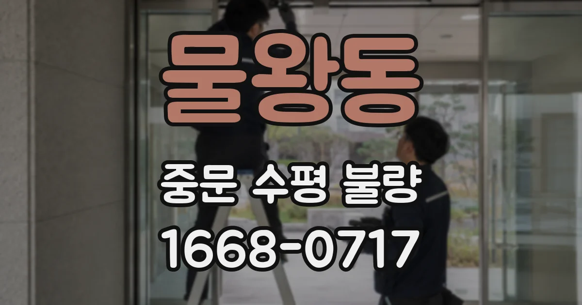 물왕동 중문 수평 불량