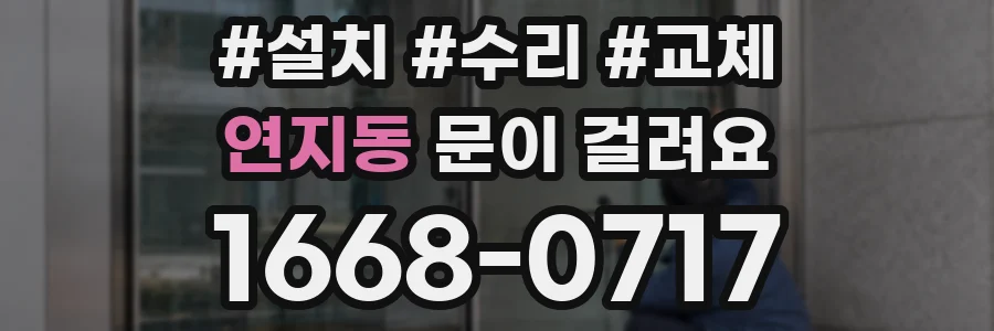 연지동 문이 걸려요