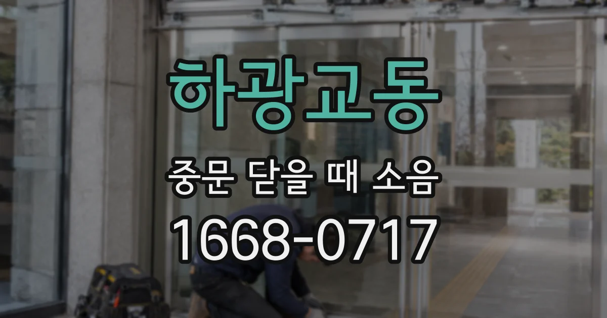 하광교동 중문 닫을 때 소음