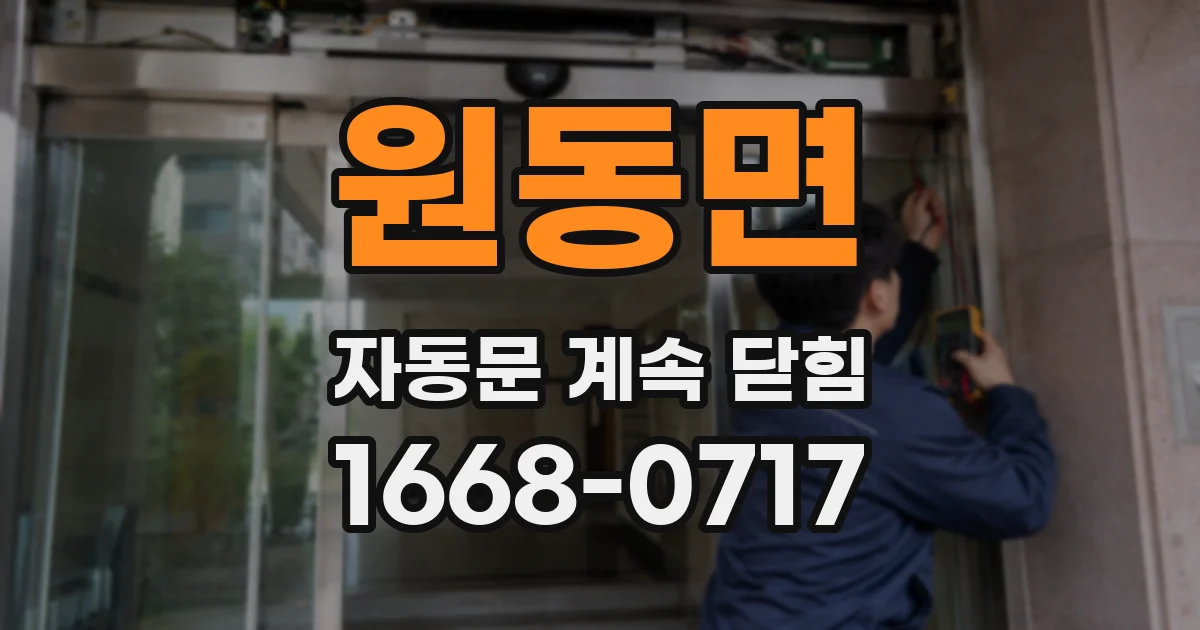 원동면 자동문 계속 닫힘