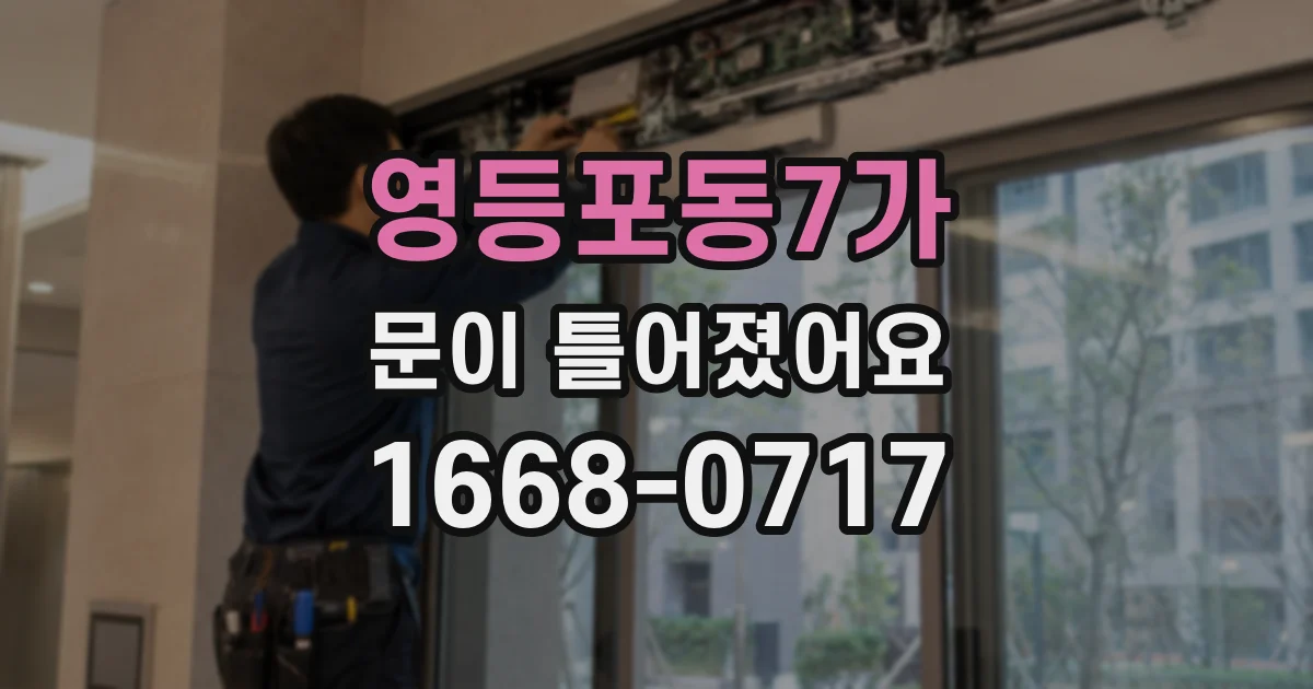 영등포동7가 문이 틀어졌어요