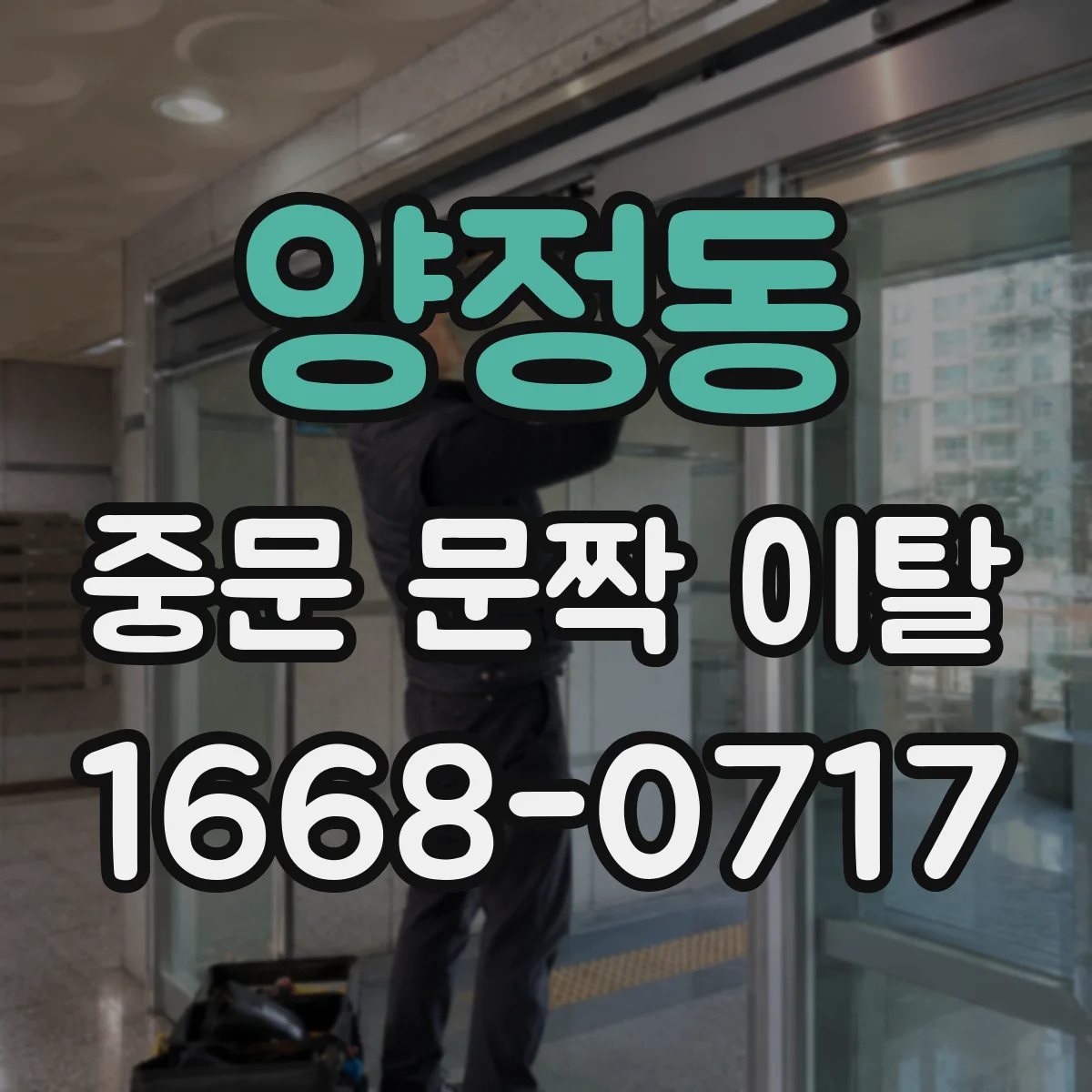 양정동 중문 문짝 이탈