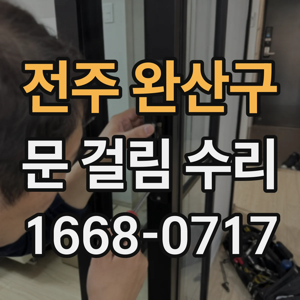 전주 완산구 문 걸림 수리