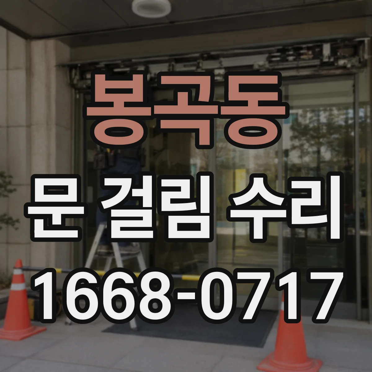봉곡동 문 걸림 수리